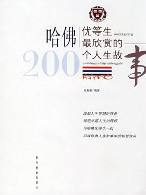 cover image of 哈佛优等生最欣赏的200个人生故事(200 Life Stories Most Appreciated by Top Harvard Students)